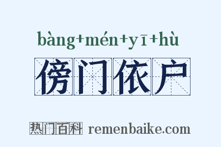 傍门依户是什么意思的图片
